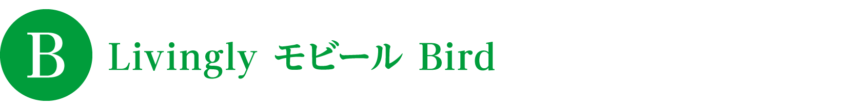 B.Livingly モビール Bird