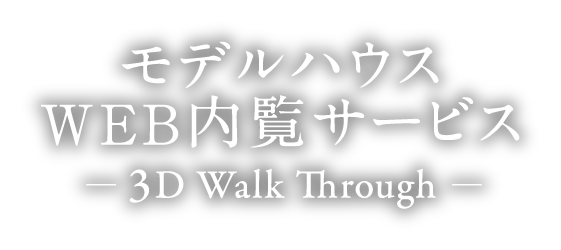 モデルハウス内覧サービス -3D Walk Through-