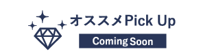 オススメPick UP