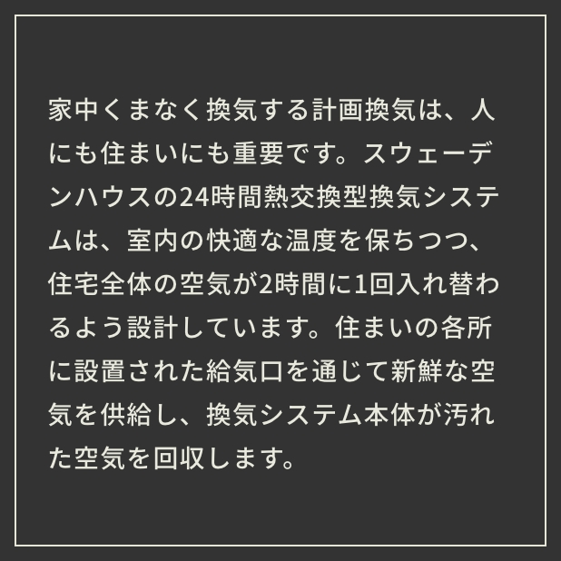 24時間快適な空気