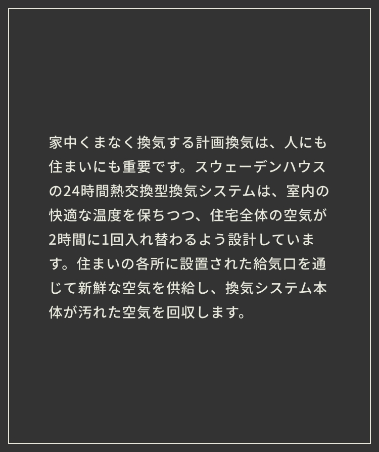 24時間快適な空気