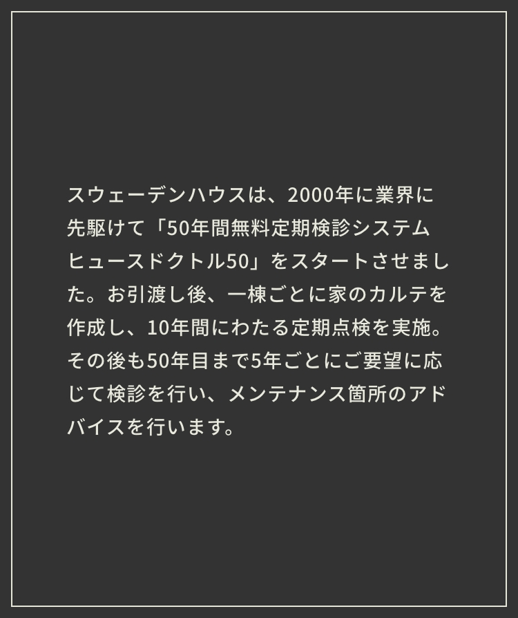 50年間の無料定期検診システム