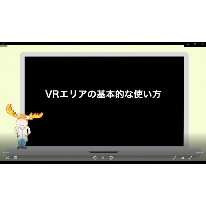 VRエリアの基本的な使い方