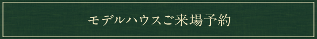 モデルハウスご来場予約