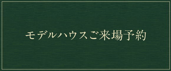 モデルハウスご来場予約