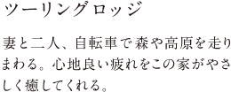 ツーリングロッジ 妻と二人、自転車で森や高原を走りまわる。心地良い疲れをこの家がやさしく癒してくれる。