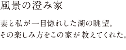 風景の澄み家 妻と私が一目惚れした湖の眺望。その楽しみ方をこの家が教えてくれた。