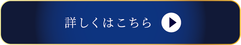 詳しくはこちら