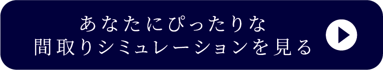 あなたにぴったりな間取りシミュレーションを見る