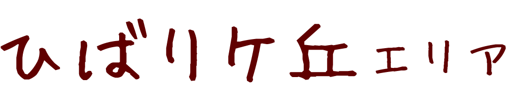 ひばりケ丘エリア