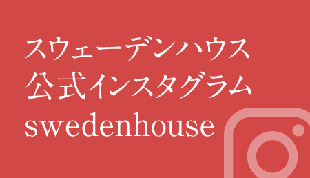 スウェーデンハウス公式インスタグラム「swedenhouse」