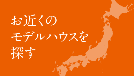 お近くのモデルハウスを探す