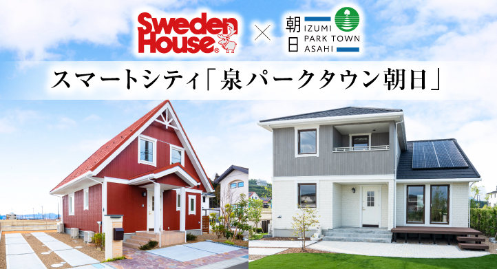 スマートシティ「泉パークタウン朝日」