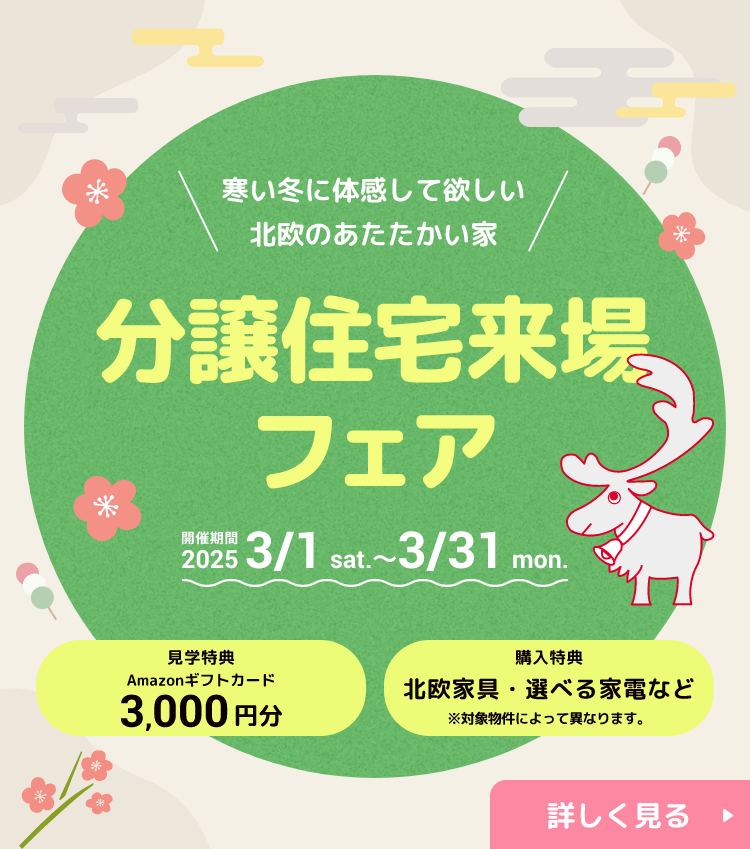 分譲住宅新春来場フェア