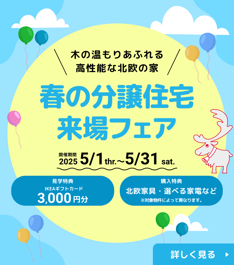 分譲住宅新春来場フェア