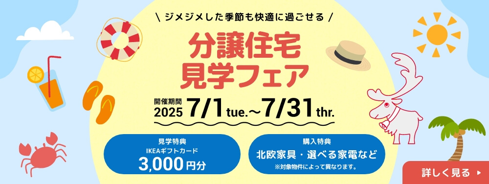 分譲住宅新春来場フェア