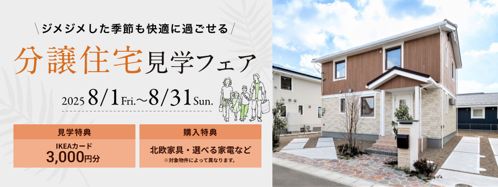 分譲住宅新春来場フェア