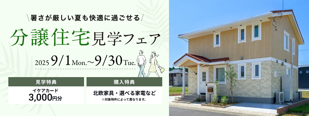 分譲住宅新春来場フェア