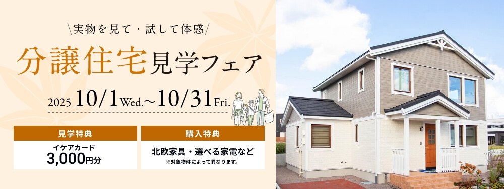 分譲住宅新春来場フェア