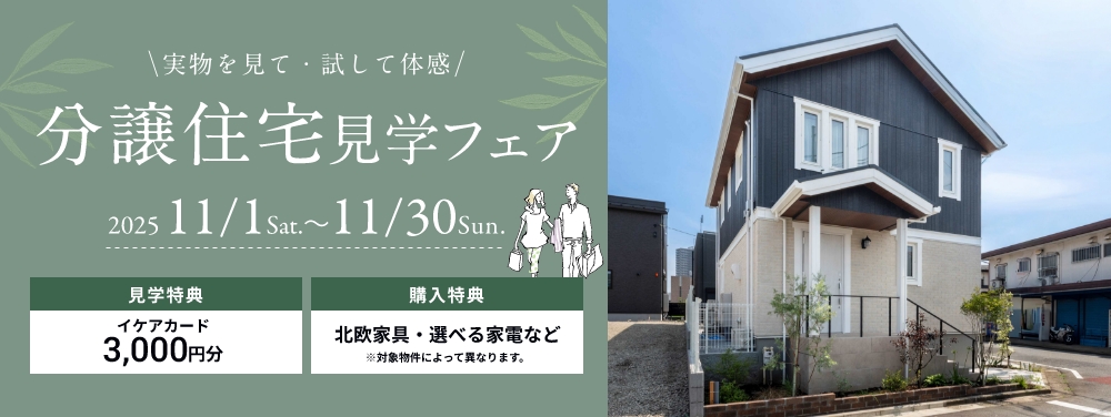 分譲住宅新春来場フェア