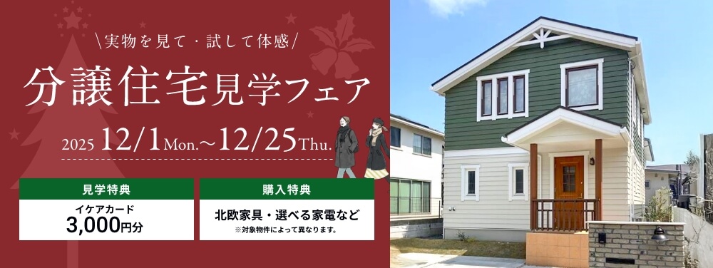 分譲住宅新春来場フェア