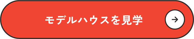 モデルハウスを見学