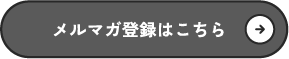 メルマガ登録はこちら