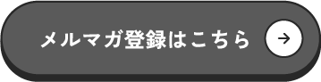 メルマガ登録はこちら