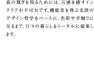 インテリアデザイン