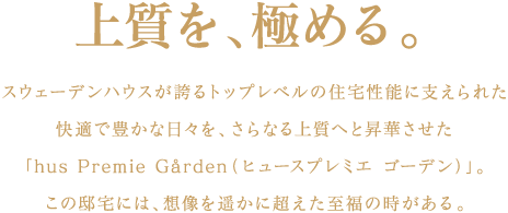 上質を、極める