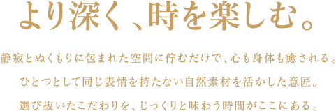 より深く、時を楽しむ