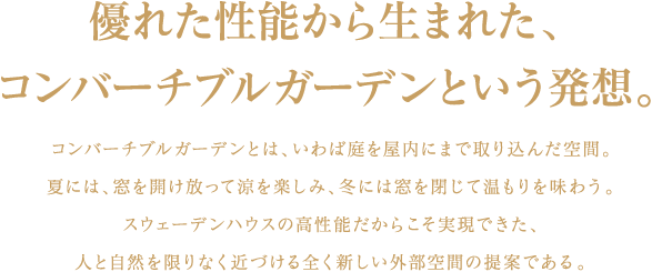 優れた性能から生まれたコンバーチブルガーデンという発想