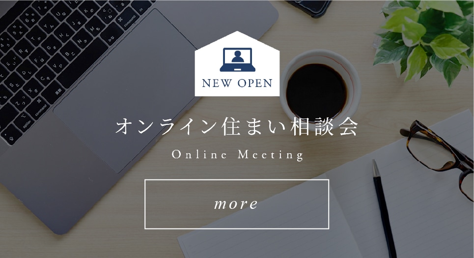 オンライン住まい相談会 Online Meeting