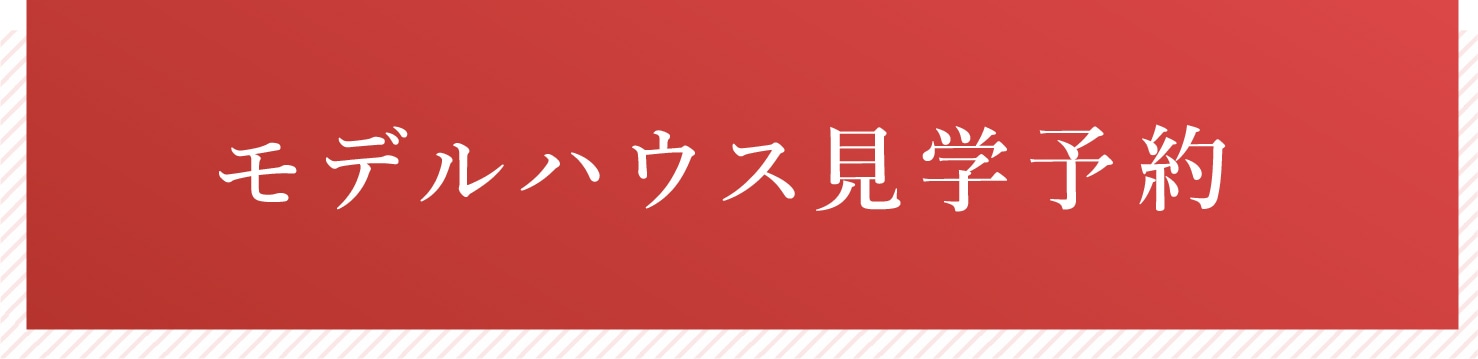 モデルハウス来場予約