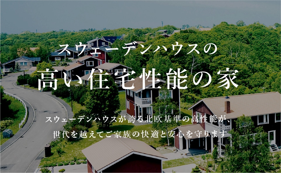 Hemma Bast ヘンマ ベスト スウェーデンハウス 公式 住宅メーカー 注文住宅 北欧住宅 高気密高断熱