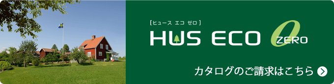 [ヒュース エコ ゼロ]HUS ECO ZERO | カタログのご請求はこちら