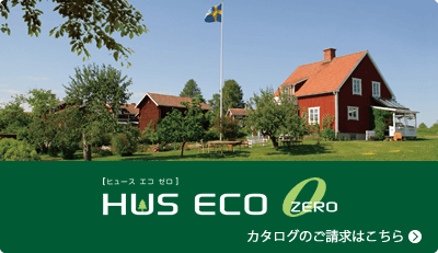 [ヒュース エコ ゼロ]HUS ECO ZERO | カタログのご請求はこちら