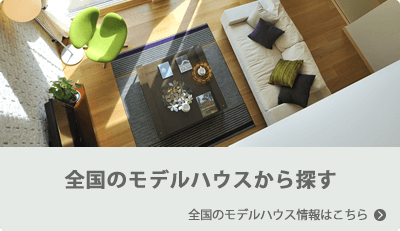 全国のモデルハウスから探す | 全国のモデルハウス情報はこちら