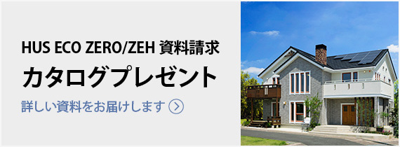 HUS ECO ZERO/ZEH 資料請求 カタログプレゼント | 詳しい資料をお届けします