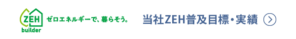 ZEH builder ゼロ・エネルギーで、暮らそう。 | 当社ZEH普及目標・実績