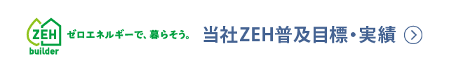 ZEH builder ゼロ・エネルギーで、暮らそう。 | 当社ZEH普及目・実績
