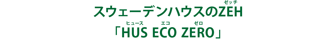 スウェーデンハウスは2020年に向けてZEH普及目標を定め、ZEH標準化へ向けた様々な取り組みを進めています。