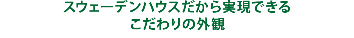 スウェーデンハウスだから実現できるこだわりの外観