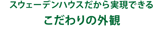 スウェーデンハウスだから実現できるこだわりの外観