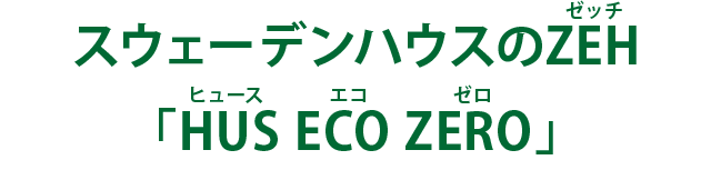 スウェーデンハウスは2020年に向けてZEH普及目標を定め、ZEH標準化へ向けた様々な取り組みを進めています。