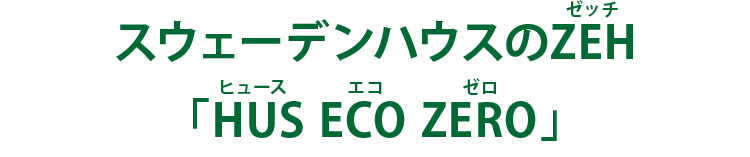 スウェーデンハウスは2020年に向けてZEH普及目標を定め、ZEH標準化へ向けた様々な取り組みを進めています。