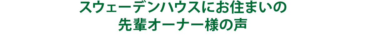 スウェーデンハウスにお住まいの先輩オーナー様の声