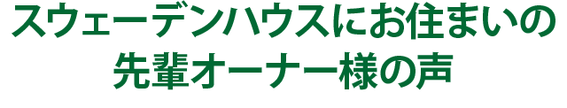 スウェーデンハウスにお住まいの先輩オーナー様の声