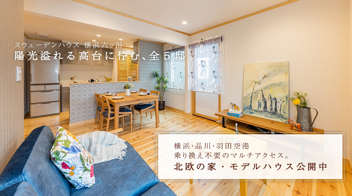 公式 スウェーデンハウス 輸入住宅のハウスメーカー 北欧デザイン 戸建住宅 注文住宅 公式 スウェーデンハウス 輸入住宅のハウスメーカー 北欧デザイン 戸建住宅 注文住宅