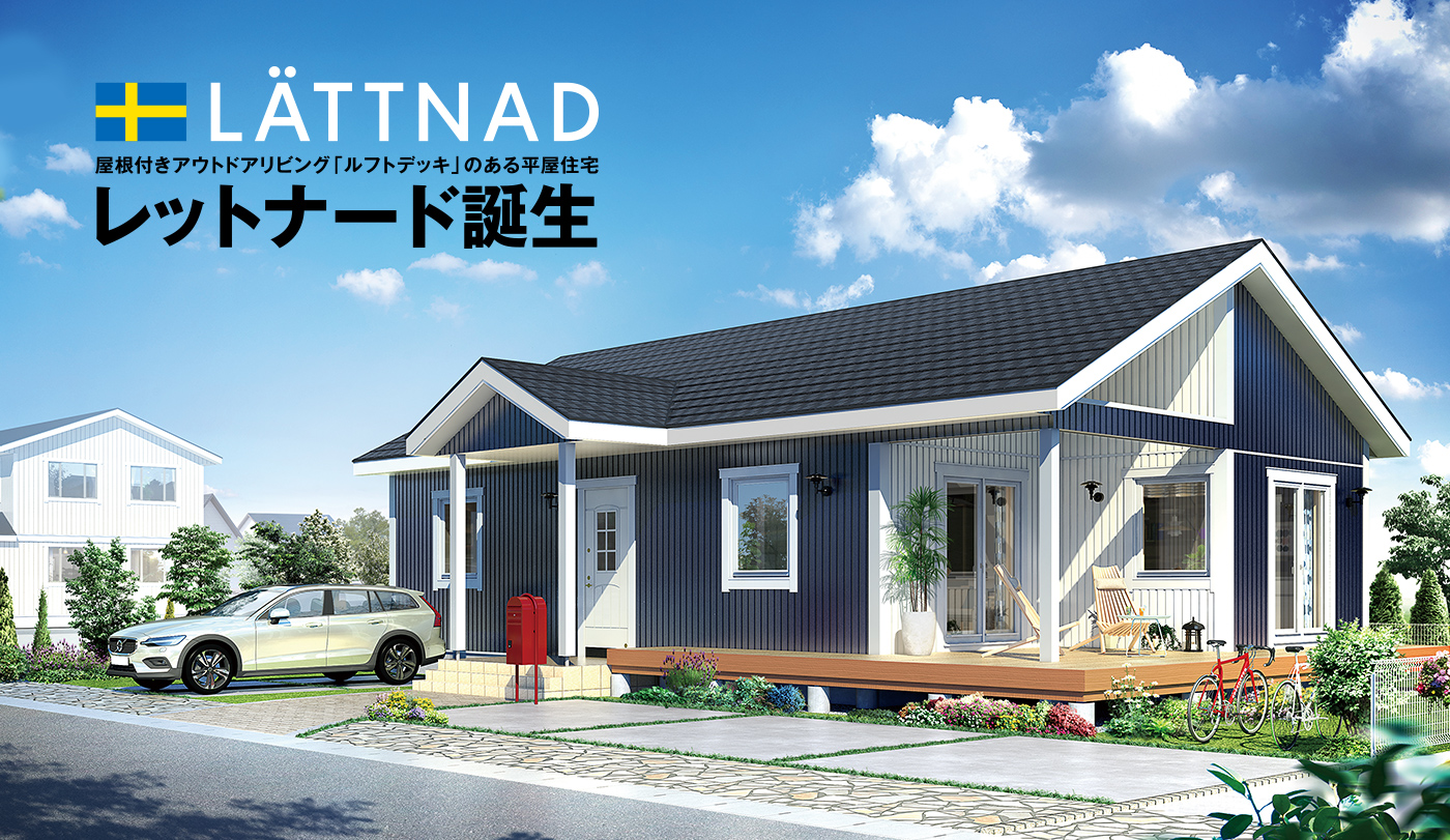 屋根付きアウトドアリビング「ルフトデッキ」のある平屋住宅 レットナード誕生